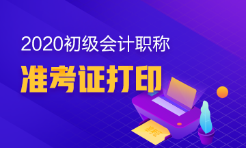 甘肃金昌市2020年初级会计考试准考证怎么打印？